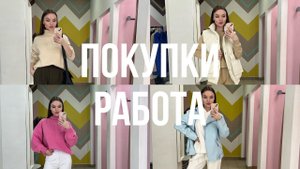 ВЛОГ 20 | ПОКУПКИ ОДЕЖДЫ | СНОВА НЕ ПОДОШЕЛ ТОН | РАБОТА