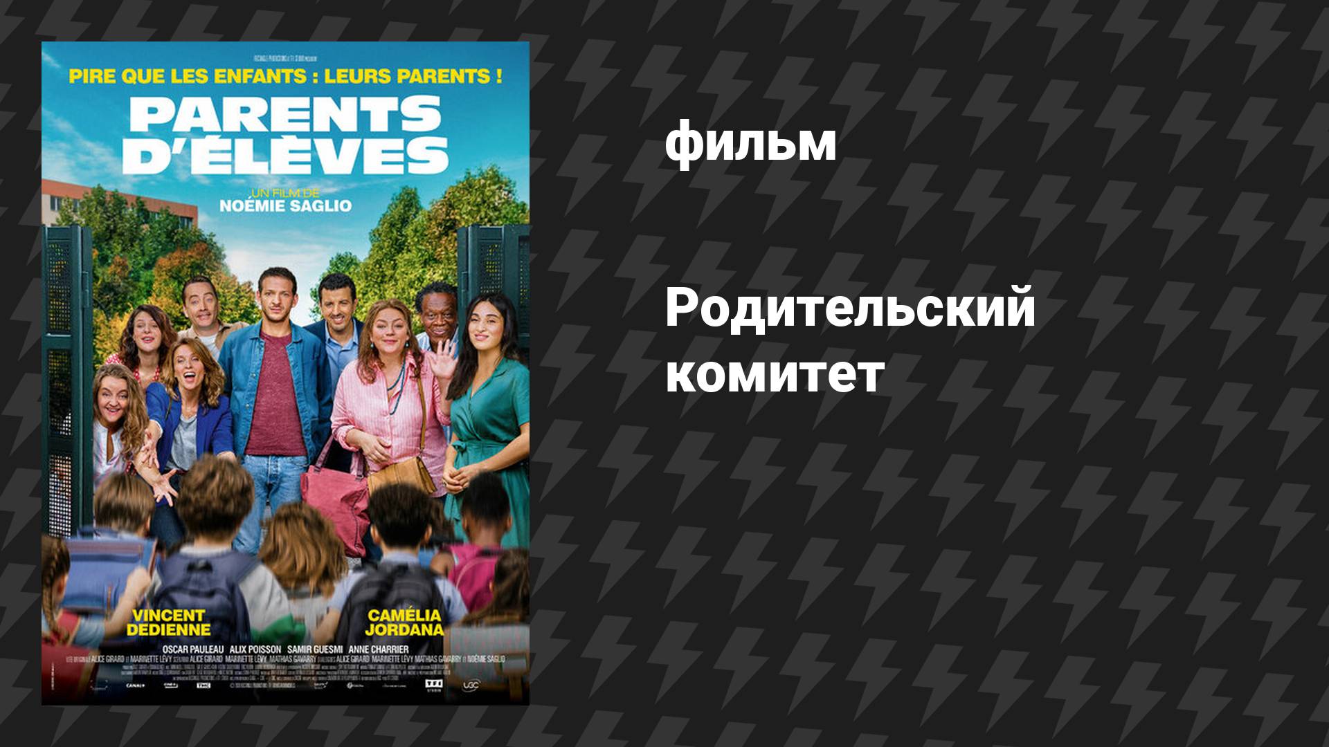 Родительский комитет (фильм, 2020)