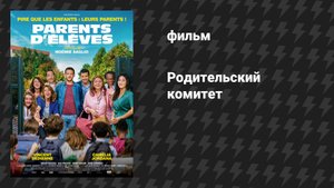 Родительский комитет (фильм, 2020)