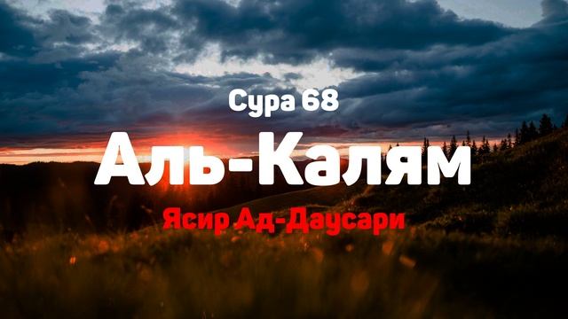 Сура 68 Аль-Калям - Ясир Ад-Даусари смотреть онлайн