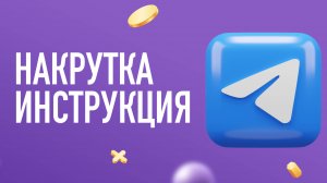 КАК НАКРУТИТЬ ПОДПИСЧИКОВ В ТЕЛЕГРАМ - БЫСТРО! Любой канал с нуля