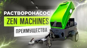 Растворонасос ZEN Machines преимущества!