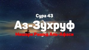 Сура 43 Аз-Зухруф - Мишари Рашид Аль-Афаси