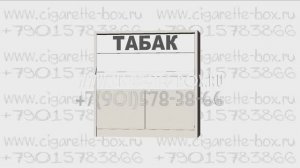 Сигаретный шкаф с тремя уровнями полками с подтоварной тумбой с раздвижными дверями