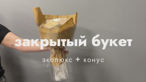 Закрытый букет (эколюкс+конус)