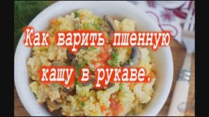 Пшенная каша с грибами.