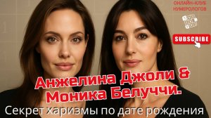 Анжелина Джоли & Моника Белуччи. Секрет их харизмы по дате рождения #нумерология #квадратпифагора