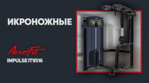 Качаем икроножные на тренажере Impulse IT9516