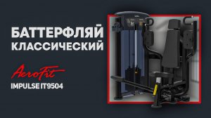 Проработка мышц груди на тренажере Impulse IT9504