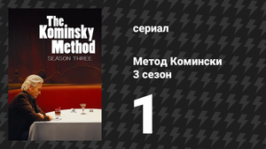 Метод Комински 3 сезон 1 серия «Во всех давно знакомых местах» (сериал, 2018)