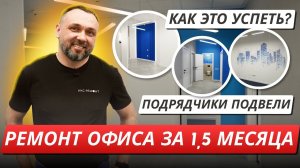 Успеть ремонт за 1,5 месяца! Как мы сделали это за сжатые сроки! Обзор коммерческой недвижимости!