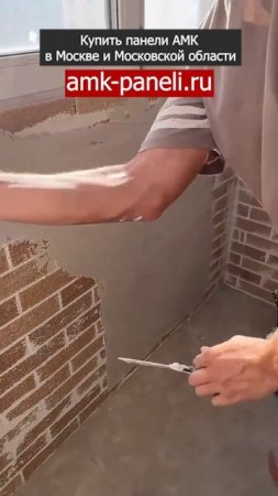 АМК 100 микс на балконе / Фасадная система АМК / Декоративное покрытие АМК / Отделка под кирпич