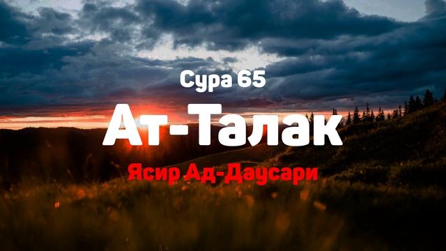 Сура 65 Ат-Талак - Ясир Ад-Даусари смотреть онлайн