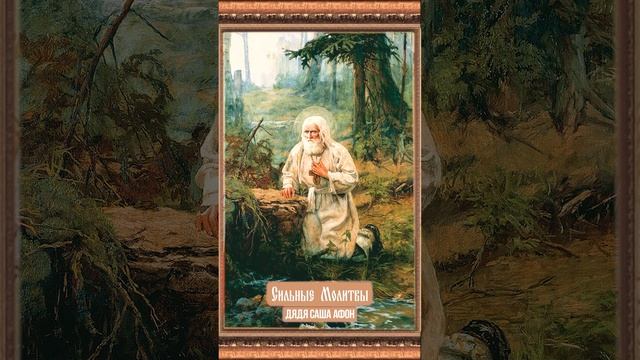 Молитва преподобному Серафиму Саровскому о помощи в делах