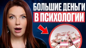 Стоит ли УЧИТЬСЯ на ПСИХОЛОГА!? Как НАЧАТЬ ЗАРАБАТЫВАТЬ в ПСИХОЛОГИИ!?