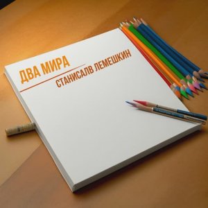 Два мира. Станислав Лемешкин