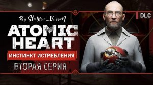 БУС-А | Atomic Heart Инстинкт Истребления #2