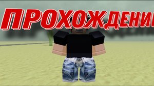 ПРОХОЖДЕНИЕ ДЕД РЕИЛС 2-АЯ ЧАСТЬ