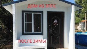 Дом из ЭППС построенный по бескаркасной технологии в 2024г.