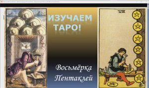 Восьмерка Пентаклей