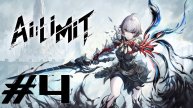 AI LIMIT ► Прохождение ► #4