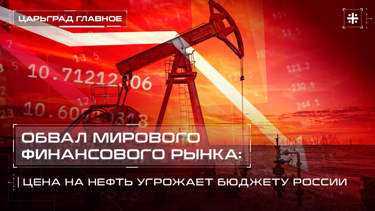 Обвал мирового финансового рынка: Цена на нефть угрожает бюджету России