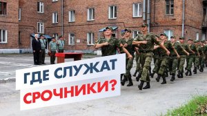 Куда отправляют служить призывников? Что скрывают военкоматы?