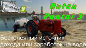 Farming Simulator 25. Hutan Pantai 3. Бесконечный источник дохода или заработок на воде.