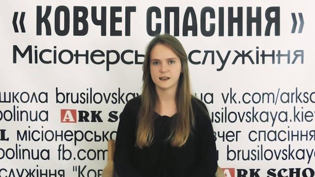 Каленик Надя выпускник школы "Ковчег Спасения" об обучении в школе и служении Богу