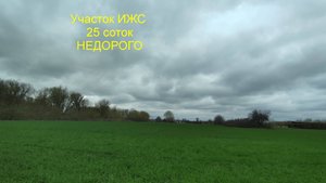 НЕДОРОГО участок ИЖС 25 соток