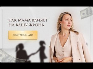 Как мама влияет на вашу жизнь.⏬См.описание