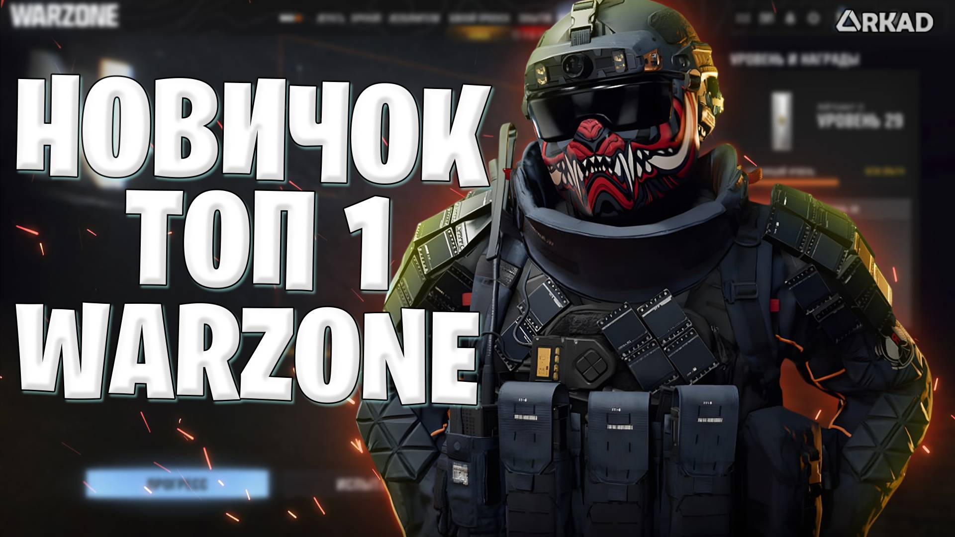 ТОП 1 НОВИЧКУ ЛЕГКО WARZONE 2025 | КАК ВЗЯТЬ ТОП 1 НОВИЧКУ В ВАРЗОН смотреть онлайн