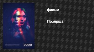 Позёрша (фильм, 2021)