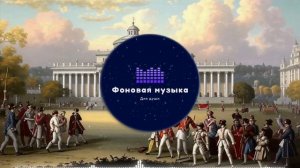 Фоновая музыка - Classical music / Классическая музыка 25