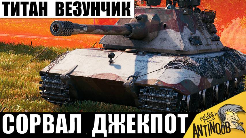 Старинный Титан Танков попал в бой Один на Миллион! Теперь Ему Завидуют и вот почему!