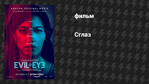 Сглаз (фильм, 2020)