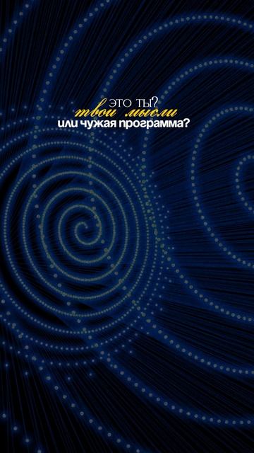 Ты не выбирал, во что верить — за тебя уже всё решили #убеждения #путьксебе