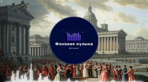 Фоновая музыка - Classical music / Классическая музыка 18