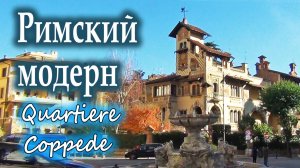 РИМСКИЙ МОДЕРН. КВАРТАЛ КОППЕДЕ