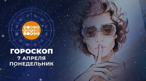 Гороскоп на 7 апреля. Доброе утро. Фрагмент выпуска от 07.04.2025
