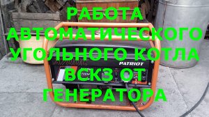 РАБОТА АВТОМАТИЧЕСКОГО УГОЛЬНОГО КОТЛА ВСКЗ ОТ ГЕНЕРАТОРА