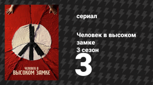 Человек в высоком замке 3 сезон 3 серия «Военные действия» (сериал, 2015)