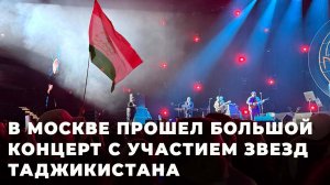 Навруз муборак: в Москве прошел грандиозный концерт со звездами Таджикистана