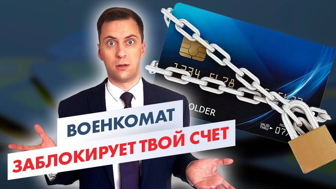 ВОЕНКОМАТ заблокирует счета В БАНКЕ: Новые ограничения для призывников!