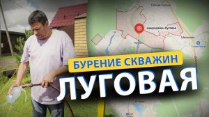 ⚡ Бурение скважин в ЛУГОВАЯ (Лобня, Марфино, Некрасовский, Шереметьево)