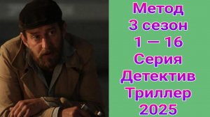 Метод 3 сезон 1 — 16 серия детектив , драма , триллер КИНОПОИСК 2025