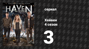 Хейвен 4 сезон 3 серия «Дурная кровь» (сериал, 2010)