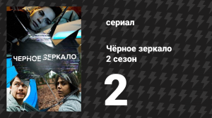 Чёрное зеркало 2 сезон 2 серия «Белый медведь» (сериал, 2013)