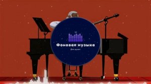 Фоновая музыка - Classical music / Классическая музыка 9