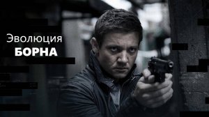 Эволюция Борна (Фильм 4), 2012 года, смотреть без рекламы и в хорошем качестве